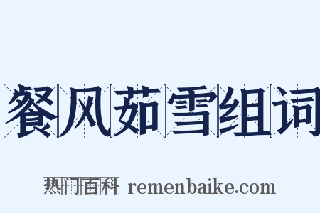 餐风茹雪组词是什么意思的图片